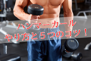 インクラインダンベルカールのやり方と効果 上腕二頭筋を徹底的に追い込もう Power Hacks 筋トレ初心者が体を大きくする筋トレメディア