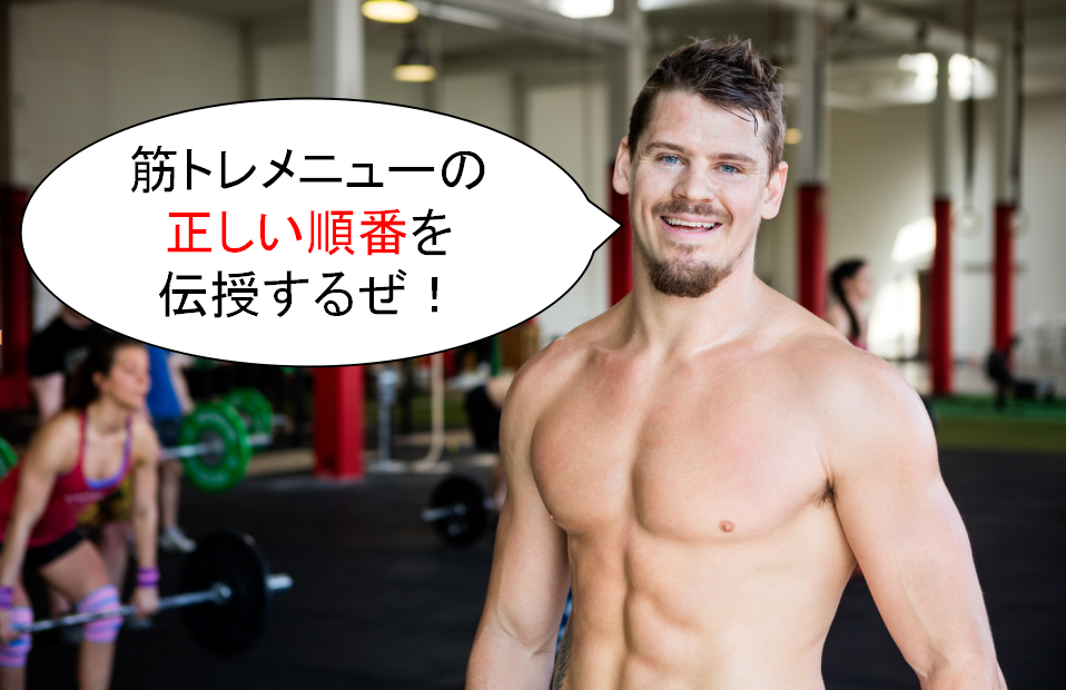 筋トレの正しい順番とは 部位別筋トレメニューを伝授します Power Hacks 筋トレ初心者が体を大きくする筋トレメディア