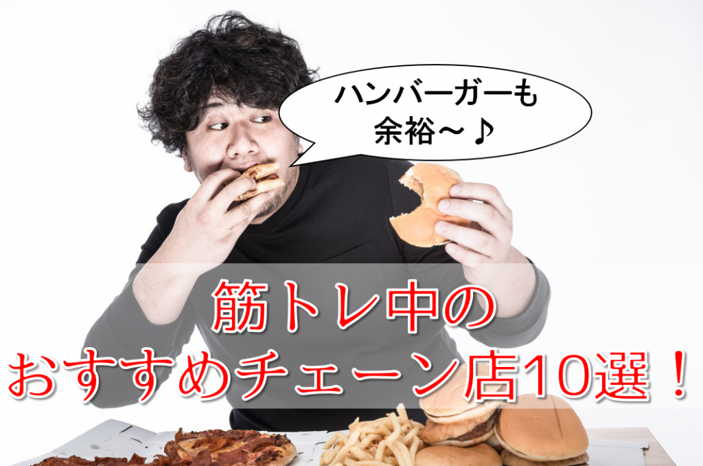 筋トレ中におすすめの外食チェーン店10選 店選びの注意点は Power Hacks 筋トレ初心者が体を大きくする筋トレメディア