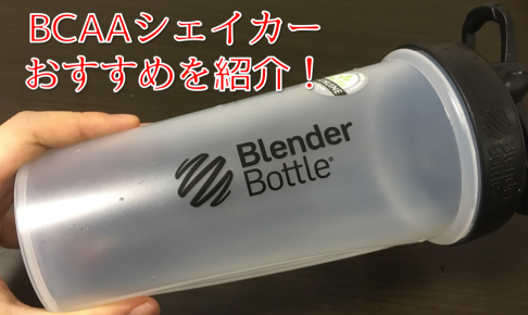 aaシェイカーボトルのおすすめ Blender Bottle Classicが使いやすい Power Hacks 筋トレ初心者が体を大きくする筋トレメディア