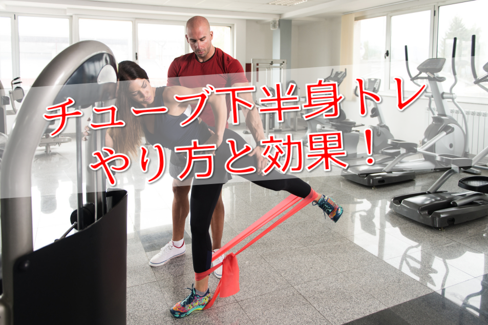 下半身 足のチューブトレーニング8選 ヒップアップさせる筋トレ法は Power Hacks 筋トレ初心者が体を大きくする筋トレメディア