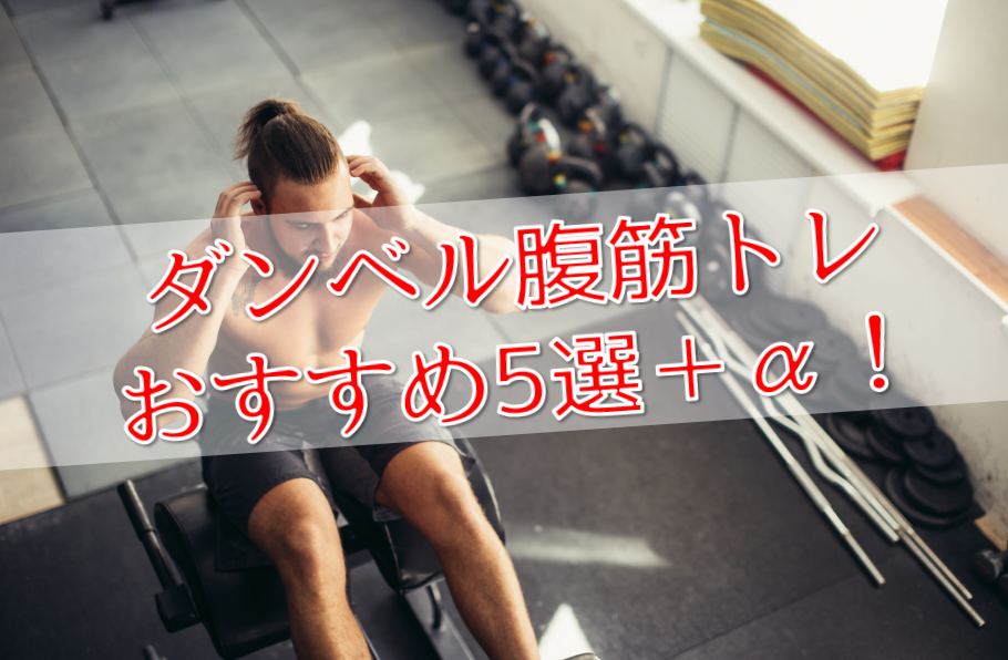 ダンベルで腹筋を鍛えるトレーニング5選 おすすめ筋トレメニューは Power Hacks 筋トレ初心者が体を大きくする筋トレメディア