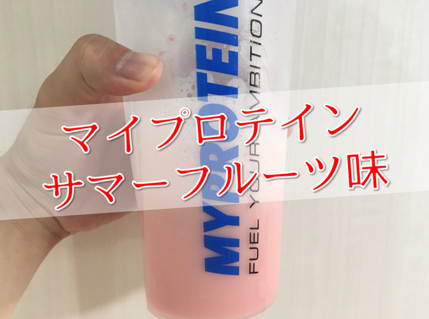 マイプロテイン サマーフルーツ味 のレビュー 味の評価は Power Hacks 筋トレ初心者が体を大きくする筋トレメディア