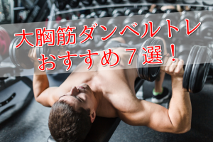 大胸筋の鍛え方まとめ 男らしい胸板を作る筋トレ14選 Power Hacks 筋トレ初心者が体を大きくする筋トレメディア 大胸筋の鍛え方まとめ 男らしい胸板を作る筋トレ14選 Power Hacks 筋トレ初心者が体を大きくする筋トレメディア