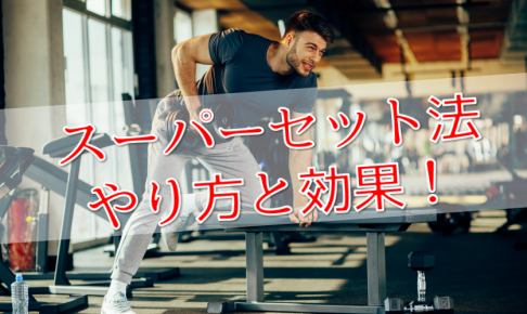 筋トレのスーパーセット法の効果とは 腕 背中 胸のやり方を解説 Power Hacks 筋トレ初心者が体を大きくする筋トレメディア