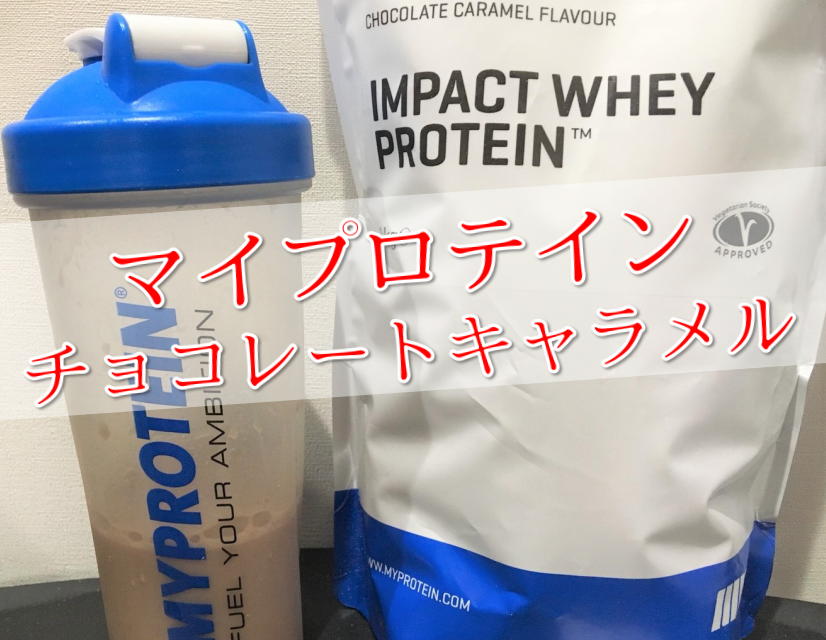 マイプロテイン チョコレートキャラメル味 をレビュー 程よく甘くておいしい Power Hacks 筋トレ初心者が体を大きくする筋トレメディア