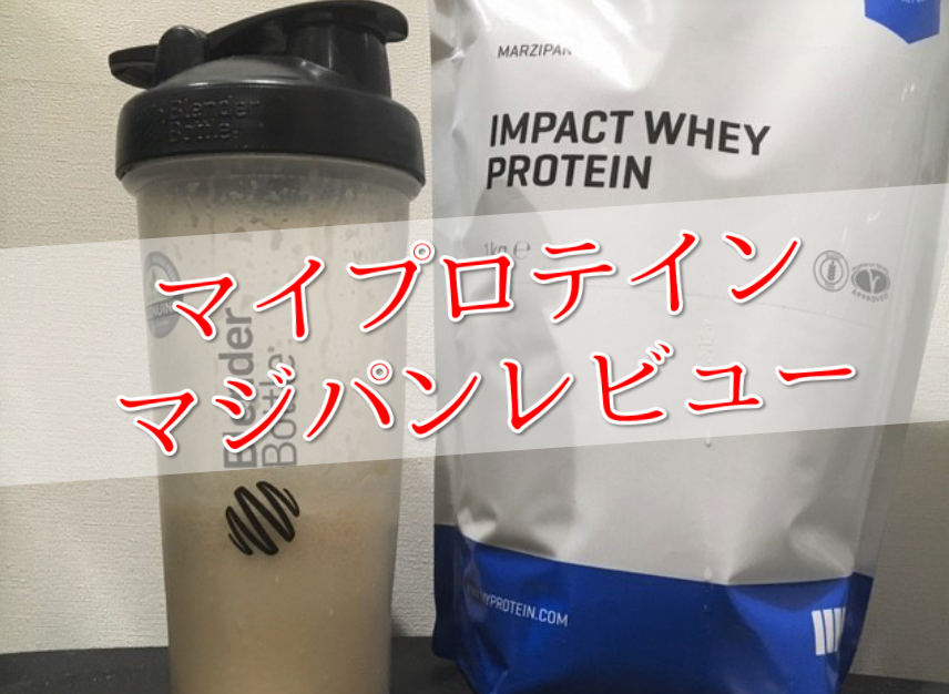 マイプロテイン マジパン味 をレビュー よくわからない味でマズい Power Hacks 筋トレ初心者が体を大きくする筋トレメディア