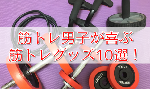 プレゼントで嬉しい筋トレグッズ10選 筋トレ男性の僕が厳選して紹介 Power Hacks 筋トレ初心者が体を大きくする筋トレメディア