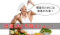 筋トレ増量期の食事メニュー!1日のメニューから取り方までご紹介!